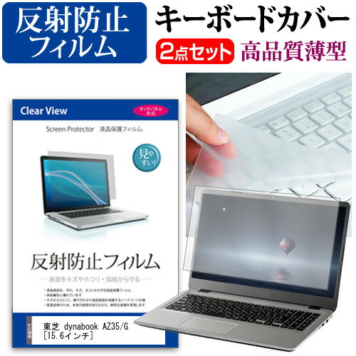 東芝 dynabook AZ35/G [15.6インチ] 機種で使える 反射防止 ノングレア 液晶保護フィルム と キーボードカバー セット キーボード保護 メール便送料無料 jgs bgt 互換品