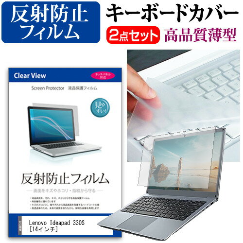 Lenovo Ideapad 330S キーボードカバー と 反射防止 フィルム関連キーワードパソコン フィルム パソコンフィルム スクリーンプロテクター ディスプレイ保護フィルム ディスプレイガード シートプロテクター ディスプレイシールド カバー キーボード キーボードカバー シート マルチカバー 防水 汚れ防止 ほこり 埃 ホコリ 防塵 キーボードプロテクター キーボードスキン キーボードガード キーボードシート キーボードフィルム キーボードカバーシールド キーボード保護カバー フィルムセット 持ち運び 防水 小学生 中学生 高校生 大学生 学校 オンライン学習 在宅ワーク オンライン テレワーク 出張 ノマド デスクワーク オフィス 海外出張 新社会人 新生活 新品 大学 会社キーボードカバー と 反射防止 フィルム 2点セット■対応機種Lenovo Ideapad 330S [14インチ(1920x1080)]●キーボードカバー特徴素材は、高品質・高機能・日本製アジペート系熱可逆性ポリウレタンエラストマー。装着した状態では透明感も高く装着していることを意識せずにご使用いただけます。特殊表面加工により、指先がすべり過ぎず・さらさら感は損なわない感覚です。厚さはわずか0.1mmの極薄ながら、優れた防水効果、引裂強度、反発弾性を発揮。●液晶保護フィルム特徴周囲の明かり（蛍光灯や太陽光）の映り込みを抑え、画面を見やすくします。しっかり保護する硬度 3Hのハードコート仕様です。※ご購入前の注意点※キーボードーカバーはフリーカットタイプで、ご自身でカットして、付属の両面テープで貼り付けて御利用いただくものになります。液晶保護フィルムは、液晶画面のみをカバーする仕様です。フルフラット画面の画面全体をカバーする仕様ではございません。ポインティングスティック（トラックポイントなど）がある機種では、キーボードーカバーを付けることでこの機能は多少使いづらくなります。Lenovo Ideapad 330S キーボードカバー と 反射防止 フィルム キーボード カバー シート マルチカバー 防水 汚れ防止 フリー フリーカット フリーサイズ ほこり 埃 ホコリ 防塵 Lenovo れのぼ レノボ Renobo Renovo Lenobo Lenovo Renobo Renovo Lenobo IdeaPad あいであぱっど アイデアパッド pad アイデア idea IdeaPad pad idea