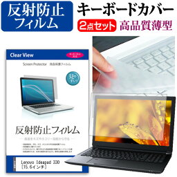 Lenovo Ideapad 330 [15.6インチ] 機種で使える 反射防止 ノングレア 液晶保護フィルム と キーボードカバー セット キーボード保護 メール便送料無料