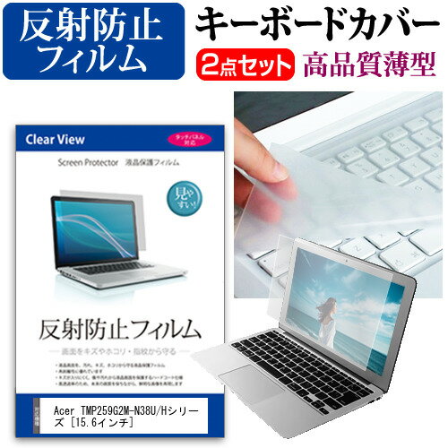 Acer TMP259G2M-N38U/Hシリーズ [15.6インチ] 機種で使える 反射防止 ノングレア 液晶保護フィルム と キーボードカバー セット キーボード保護 メール便送料無料 jgs bgt