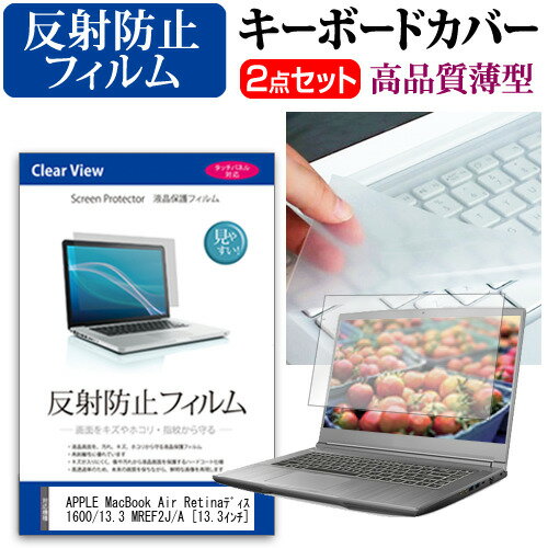 ＼毎月1日はP5倍／ APPLE MacBook Air Retinaディスプレイ 1600/13.3 MREF2J/A 13.3インチ 機種で使える 反射防止 ノングレア 液晶保護フィルム と キーボードカバー セット メール便送料無料