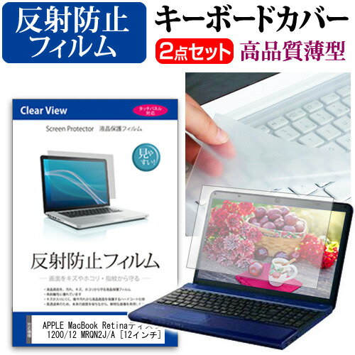 APPLE MacBook Retinaディスプレイ 1200/12 MRQN2J/A [12インチ] 機種で使える 反射防止 ノングレア 液..