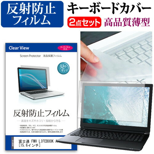 富士通 FMV LIFEBOOK AH50/C3 [15.6インチ] 機種で使える 反射防止 ノングレア 液晶保護フィルム と キーボードカバー セット メール便送料無料 jgs bgt 互換品