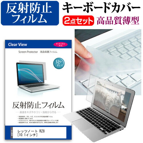 ＼20日はポイント最大5倍 ／ レッツノート RZ8 10.1インチ 機種で使える 反射防止 ノングレア 液晶保護フィルム と キーボードカバー セット パナソニック メール便送料無料