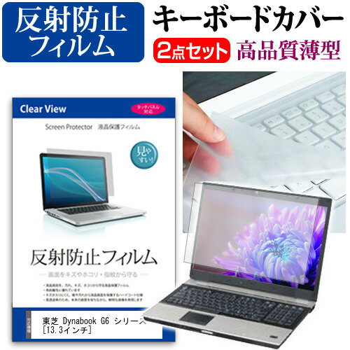 東芝 Dynabook G6 シリーズ 13.3インチ 機種で使える 反射防止 ノングレア 液晶保護フィルム と キーボードカバー セット メール便送料無料