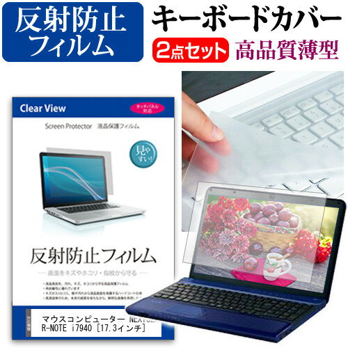 マウスコンピューター NEXTGEAR-NOTE i7940  機種で使える 反射防止 ノングレア 液晶保護フィルム と キーボードカバー セット メール便送料無料