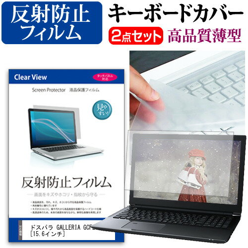 ドスパラ GALLERIA GCF2070GF [15.6インチ] 機種で使える 反射防止 ノングレア 液晶保護フィルム と キーボードカバー セット メール便送料無料