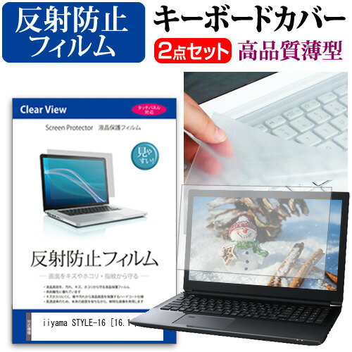 楽天液晶保護フィルムとカバーケース卸＼15日はポイント10倍!!／ iiyama STYLE-16 [16.1インチ] 機種で使える 反射防止 ノングレア 液晶保護フィルム と キーボードカバー セット メール便送料無料