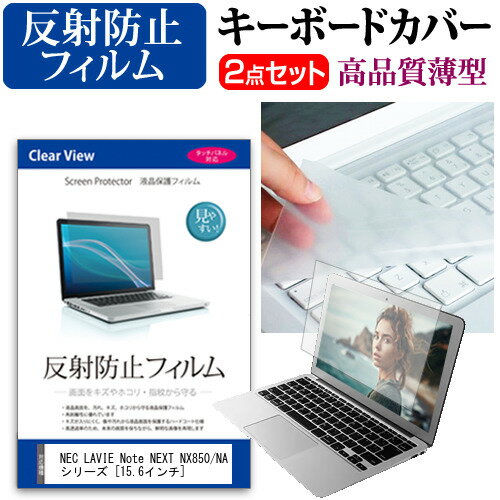 NEC LAVIE Note NEXT NX850/NAシリーズ 15.6インチ 機種で使える 反射防止 ノングレア 液晶保護フィルム と キーボードカバー セット メール便送料無料