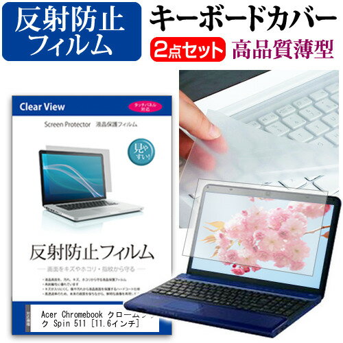 Acer Chromebook クロームブック Spin 511 [11.6インチ] 機種で使える 反射防止 ノングレア 液晶保護フィルム と キーボードカバー セット メール便送料無料