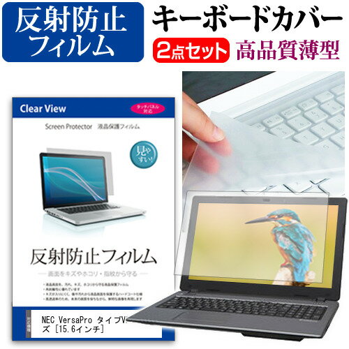 NEC VersaPro タイプVFシリーズ [15.6インチ] 機種で使える 反射防止 ノングレア 液晶保護フィルム と キーボードカバー セット メール便送料無料