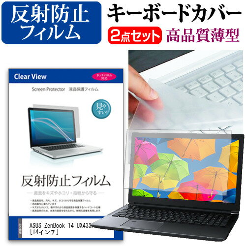 ASUS ZenBook 14 UX433FA [14インチ] 機種で使える 反射防止 ノングレア 液晶保護フィルム と キーボー..