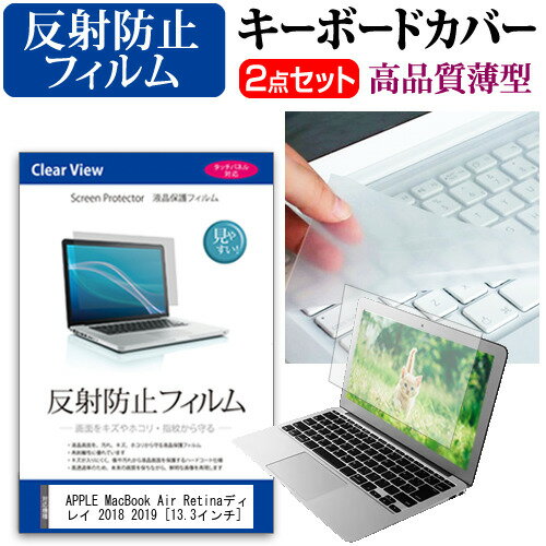 APPLE MacBook Air Retinaディスプレイ 2018 2019 [13.3インチ] 機種で使える 反射防止 ノングレア 液..