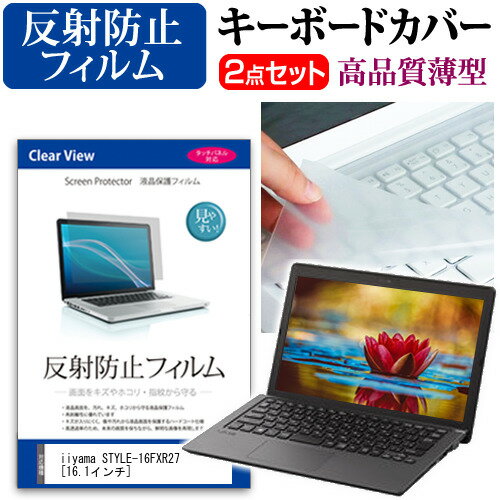 楽天液晶保護フィルムとカバーケース卸＼毎月1日はP5倍／ iiyama STYLE-16FXR27 [16.1インチ] 機種で使える 反射防止 ノングレア 液晶保護フィルム と キーボードカバー セット メール便送料無料