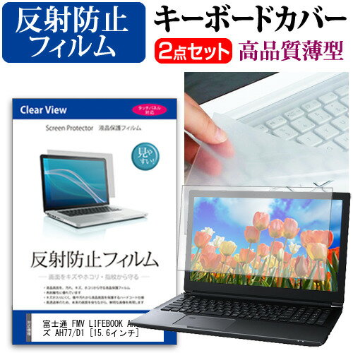 富士通 FMV LIFEBOOK AHシリーズ AH77/D1 [15.6インチ] 機種で使える 反射防止 ノングレア 液晶保護フ..