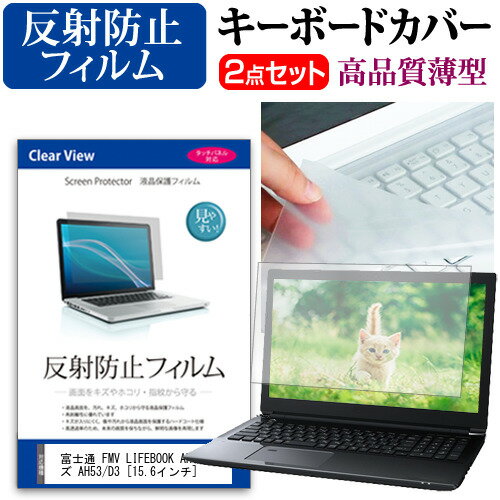 富士通 FMV LIFEBOOK AHシリーズ AH53/D3 [15.6インチ] 機種で使える 反射防止 ノングレア 液晶保護フィルム と キーボードカバー セット メール便送料無料 jgs bgt 互換品