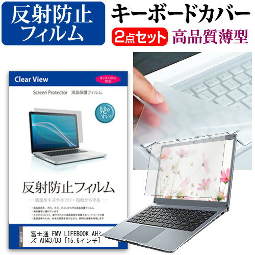 富士通 FMV LIFEBOOK AHシリーズ AH43/D3 15.6インチ 機種で使える 反射防止 ノングレア 液晶保護フィルム と キーボードカバー セット メール便送料無料