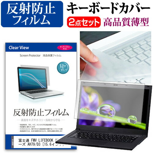 富士通 FMV LIFEBOOK AH シリーズ AH79/D3 [15.6インチ] 機種で使える 反射防止 ノングレア 液晶保護フィルム と キーボードカバー セット メール便送料無料 jgs bgt 互換品
