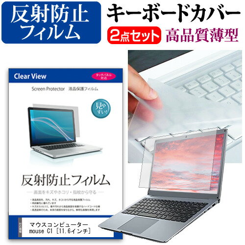 マウスコンピューター mouse C1 [11.6インチ] 機種で使える 反射防止 ノングレア 液晶保護フィルム と ..