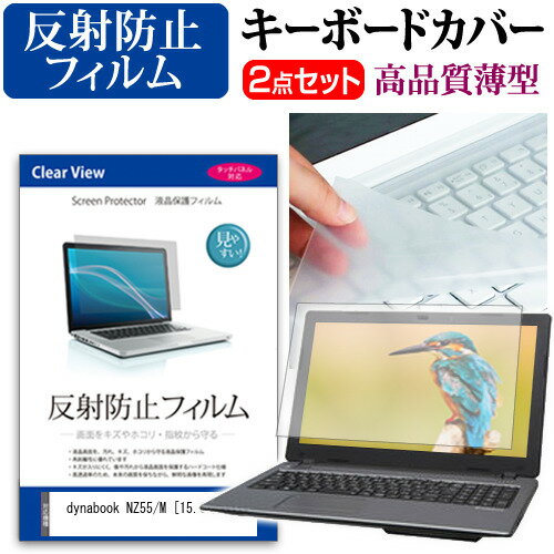 dynabook NZ55/M [15.6インチ] 機種で使える 反射防止 ノングレア 液晶保護フィルム と キーボードカバ..