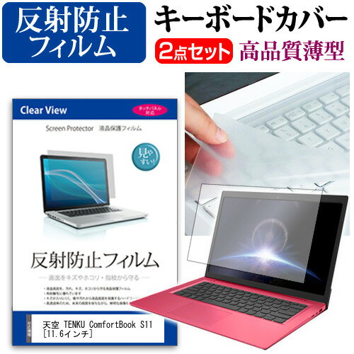 天空 TENKU ComfortBook S11 [11.6インチ] 機種で使える 反射防止 ノングレア 液晶保護フィルム と キーボードカバー セット メール便送料無料