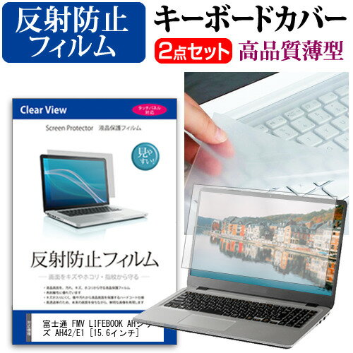 富士通 FMV LIFEBOOK AHシリーズ AH42/E1 15.6インチ 機種で使える 反射防止 ノングレア 液晶保護フィルム と キーボードカバー セット メール便送料無料