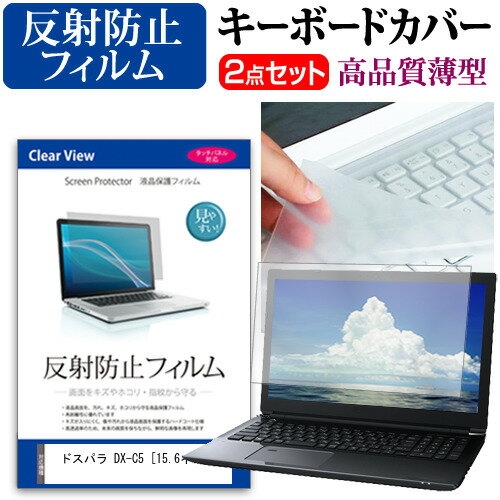 ドスパラ DX-C5 [15.6インチ] 機種で使える 反射防止 ノングレア 液晶保護フィルム と キーボードカバ..