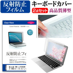 富士通 FMV LIFEBOOK AHシリーズ WAB/E1 [15.6インチ] 機種で使える 反射防止 ノングレア 液晶保護フィルム と キーボードカバー セット メール便送料無料