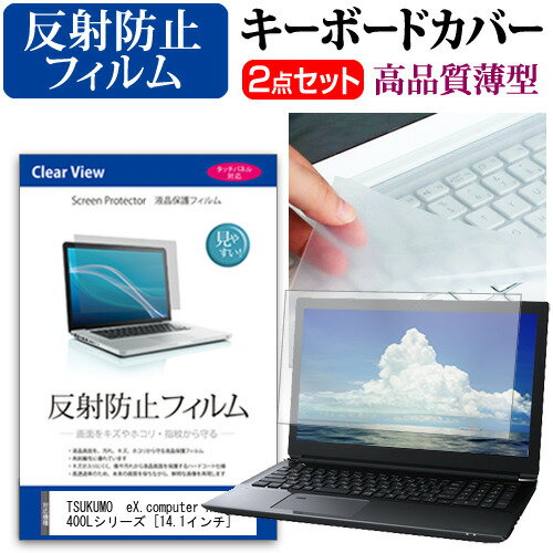 ＼毎月1日はP5倍／ TSUKUMO eX.computer note N1400Lシリーズ  機種で使える 反射防止 ノングレア 液晶保護フィルム と キーボードカバー セット メール便送料無料