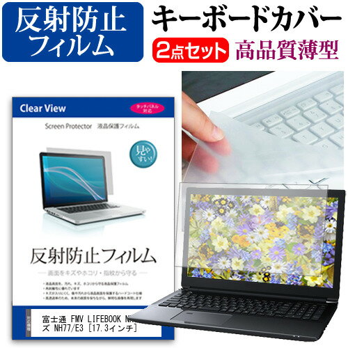 富士通 FMV LIFEBOOK NHシリーズ NH77/E3 17.3インチ 機種で使える 反射防止 ノングレア 液晶保護フィルム と キーボードカバー セット メール便送料無料