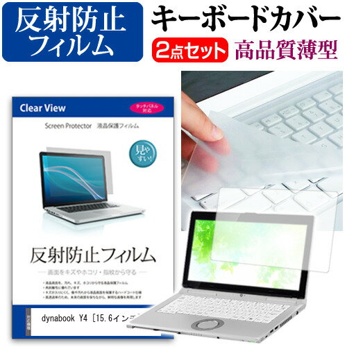 【マラソン ポイント5倍以上】 dynabook Y4 [15.6インチ] 機種で使える 反射防止 ノングレア 液晶保護フィルム と キーボードカバー セット メール便送料無料