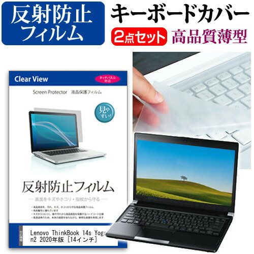 Lenovo ThinkBook 14s Yoga Gen2 2020年版  機種で使える 反射防止 ノングレア 液晶保護フィルム と キーボードカバー セット メール便送料無料