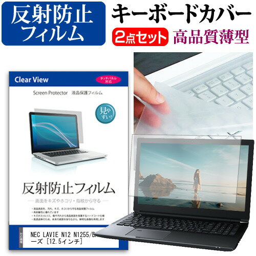 NEC LAVIE N12 N1255/BA シリーズ [12.5インチ] 機種で使える 反射防止 ノングレア 液晶保護フィルム ..