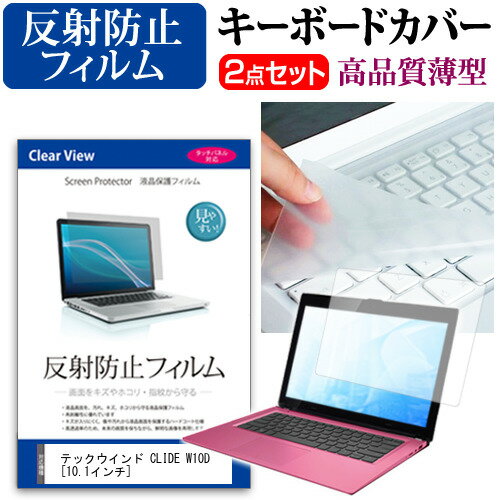 テックウインド CLIDE W10D 10.1インチ 機種で使える 反射防止 ノングレア 液晶保護フィルム と キーボードカバー セット メール便送料無料