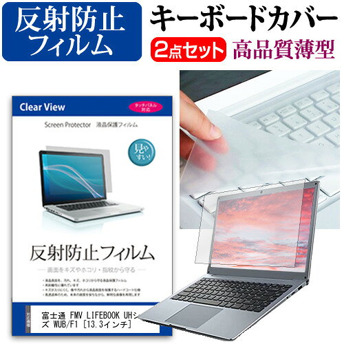富士通 FMV LIFEBOOK UHシリーズ WUB/F1 [13.3インチ]機種で使える 反射防止 ノングレア 液晶保護フィ..