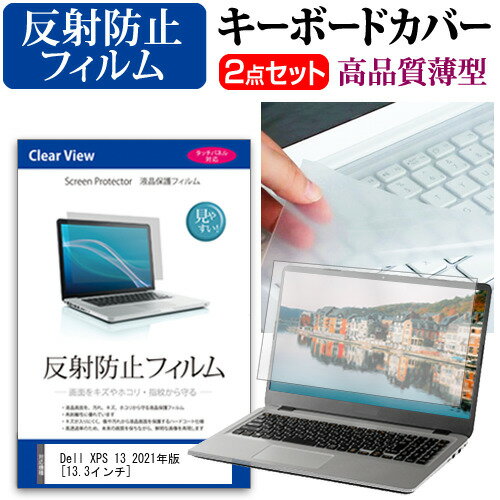 Dell XPS 13 2021年版 [13.3インチ]機種で使える 反射防止 ノングレア 液晶保護フィルム と キーボード..