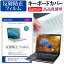 ＼25日はポイント10倍!!／ dynabook PZ/HS シリーズ [15.6インチ]機種で使える 反射防止 ノングレア 液晶保護フィルム と キーボードカバー セット メール便送料無料