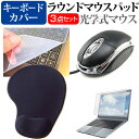 dynabook C6/V 15.6インチ マウス と リストレスト付き マウスパッド と シリコンキーボードカバー 3点セット メール便送料無料