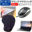 富士通 FMV LIFEBOOK AH500/H  マウス と リストレスト付き マウスパッド と シリコンキーボードカバー 3点セット メール便送料無料