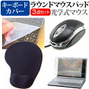 dynabook S73/FU  マウス と リストレスト付き マウスパッド と シリコンキーボードカバー 3点セット メール便送料無料