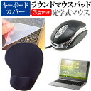 富士通 FMV LIFEBOOK AH シリーズ AH50/H3 マウス マウスパッド キーボードカバー関連キーワード低反発 マウス パッド マウスパッド ぱっど 一体型 リストレスト 軽減 楽ちん 手首 デスク デスクワーク テレワーク リモート リモートワーク 在宅ワーク 在宅 滑り止め 滑り止め加工 スタイリッシュ シンプル 手首クッション クッション サポート ゲーミング ハンドレスト アームレスト 高反発 おしゃれ 可愛い かわいい ずれにくい 無地 ブラックマウス マウスパッド キーボードカバー■対応機種富士通 FMV LIFEBOOK AH シリーズ AH50/H3 [15.6インチ(1920x1080)]ジェルマウスパッドの特徴やわらかいジェルと滑らかで触り心地の良いスムース素材で作られた、リストレスト一体型のジェルマウスパッド。リストレスト部分のなだらかな曲面と適度な弾力性のあるジェルが手首をやさしく保護し、疲れを軽減します。マウスダコ防止にも効果的！マウスのオペレーションが格段に楽になります。マウスパッドの裏面は自己吸着タイプのシリコン素材。デスクの上に置くだけでしっかり固定されます。シリコン製キーボードカバーの特徴・キーボードーカバーは（345×145mm）のフリーカットタイプです。ご自身でカットして、ノートパソコンに貼り付けて御利用いただくものになります。　（キーボード部分（キータッチ部分）のみをカバーするタイプで、タッチパッド等はカバーいたしません）・キータッチの良さを損なうことなくホコリや汚れからキーボードを守ります。・ホコリ・水等からキーボードを守り、新品の状態を長く維持できます。・厚さ0.3mm、微粘着タイプなので、キーボードに直接貼り付けてご利用できます。　（付属の両面テープを使用すれば、よりしっかりと固定することができます）・高耐久性・復元性・耐裂性が高く、耐熱性・耐寒性にすぐれた素材を使用しています。光学式マウス小さめで軽く、シンプルで使いやすいマウスです。・3ボタンタイプ（右・左・ホイールボタン）・ホイール機能ありマウスパッド 手首 ジェル リストレスト シリコン キーボードカバー 防水 防塵 ホコリ ほこり シート