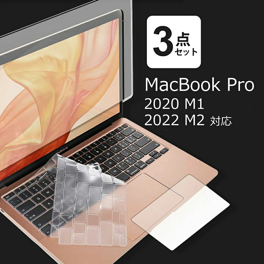 macbook pro 13 フィルム 3点セット ブルーライトカット 画面 保護フィルム トラックパッド キーボードカバー 2020年…