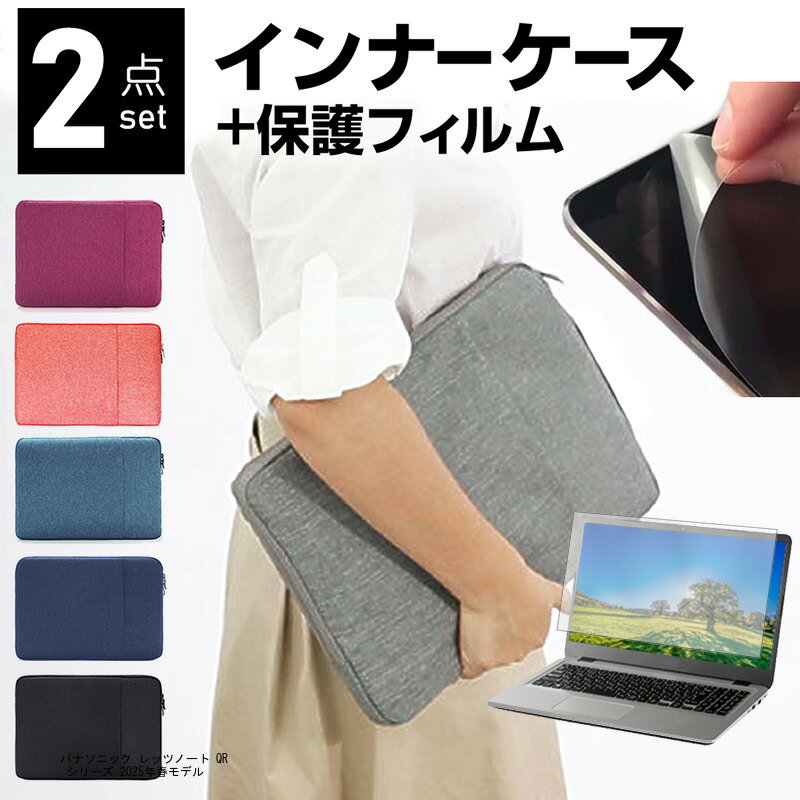 パナソニック レッツノート QR シリーズ 2025年春モデル [12.4インチ] ケース カバー インナーバッグ ..