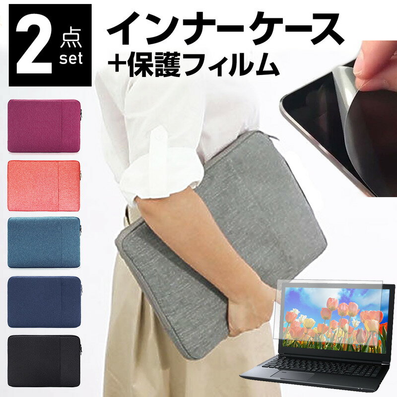 楽天液晶保護フィルムとカバーケース卸＼25日はポイント10倍!!／ NEC VersaPro タイプVF シリーズ 2020年版 15.6インチ ケース カバー インナーバッグ 反射防止 フィルム セット おしゃれ シンプル かわいい 耐衝撃 メール便送料無料