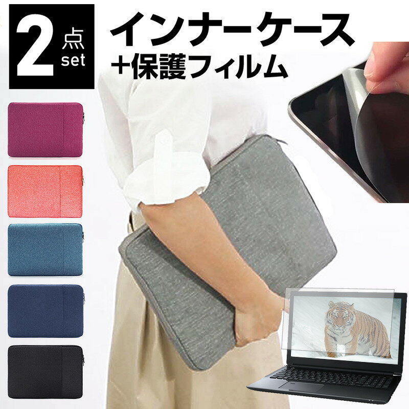 富士通 FMV LIFEBOOK AHシリーズ AH50/G2 [15.6インチ] ケース カバー インナーバッグ 反射防止 フィルム セット おしゃれ シンプル かわいい 耐衝撃 メール便送料無料 jgs bgt 互換品
