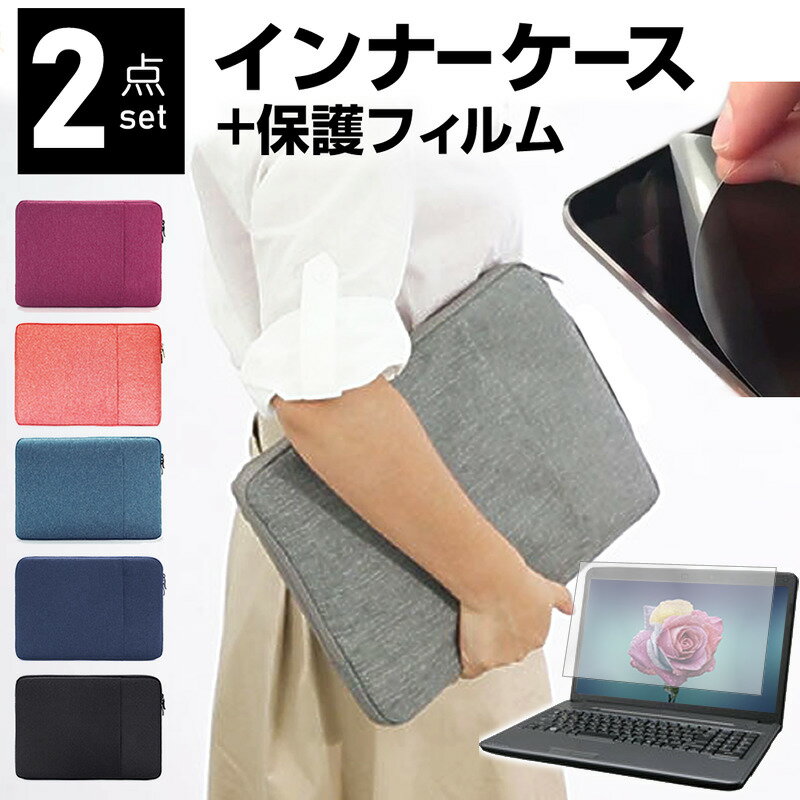楽天液晶保護フィルムとカバーケース卸iiyama STYLE-15FX152 [15.6インチ] ケース カバー インナーバッグ 反射防止 フィルム セット おしゃれ シンプル かわいい 耐衝撃 メール便送料無料 jgs bgt 互換品