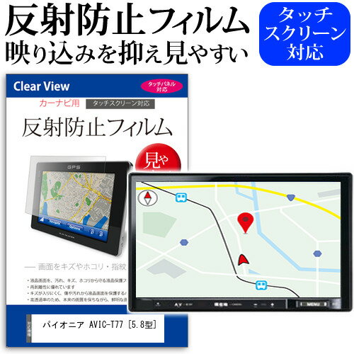 パイオニア AVIC-T77 5.8型 機種で使える 反射防止 ノングレア 液晶保護フィルム 保護フィルム メール便送料無料