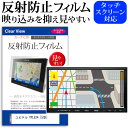 ユピテル YPL524 [5型] 機種で使える 反射防止 ノングレア 液晶保護フィルム 保護フィルム ...