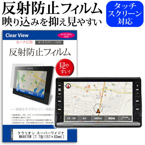 ＼15日はポイント10倍!!／ クラリオン スーパーワイドナビ MAX675W  機種で使えるカーナビ用 反射防止 ノングレア 液晶保護フィルム 保護フィルム メール便送料無料