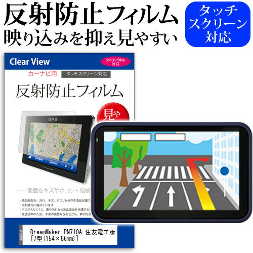 DreamMaker PN710A 住友電工版 7型(154×86mm) 機種で使えるカーナビ用 反射防止 ノングレア 液晶保護フィルム 保護フィルム メール便送料無料